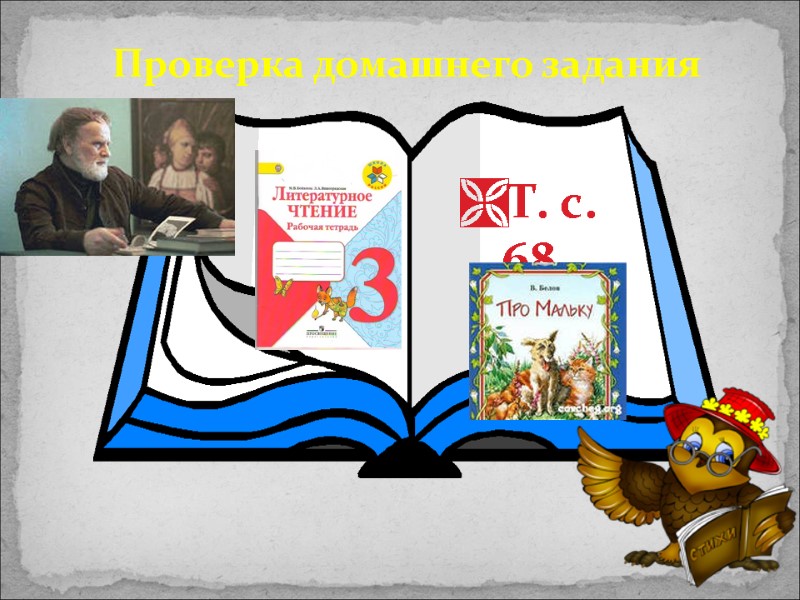 Проверка домашнего задания Т. с. 68